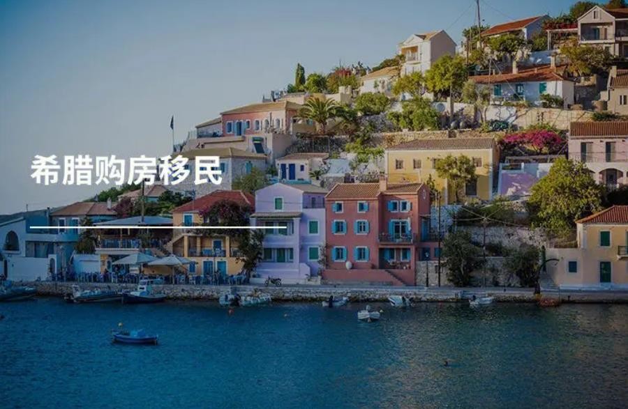 广东排名前三办理希腊移民比较好的机构 广东排名前三办理希腊移民比较好的机构