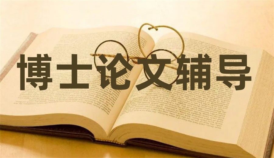 博士论文辅导机构排名榜 博士论文辅导机构排名榜