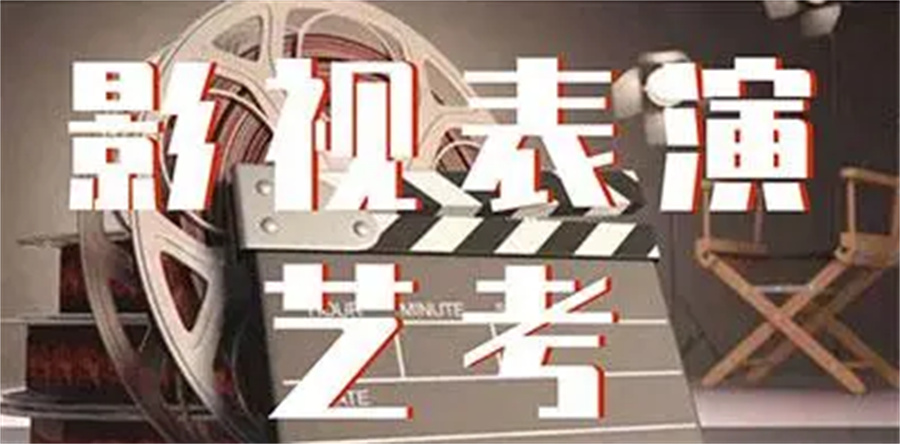 西安高中影视表演艺考集训前十大培训机构 西安高中影视表演艺考集训前十大培训机构