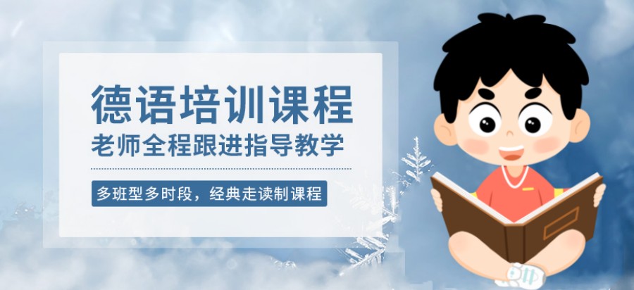 成都推荐排名好的德语培训机构汇总.jpg 成都推荐排名好的德语培训机构汇总.jpg