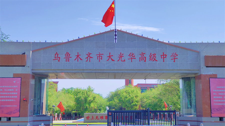 新疆大光华高级中学