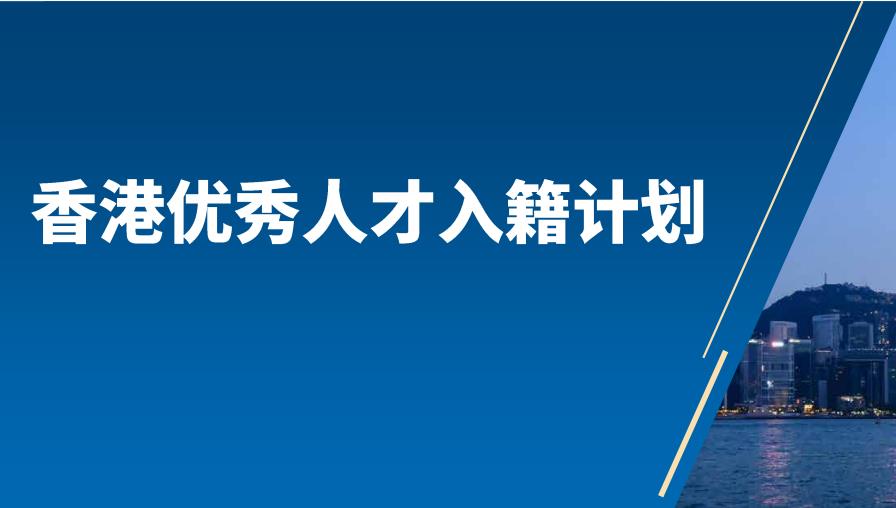 香港优才计划 香港优才计划