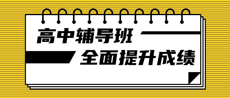 青岛排名前十的高中课外辅导机构汇总一览