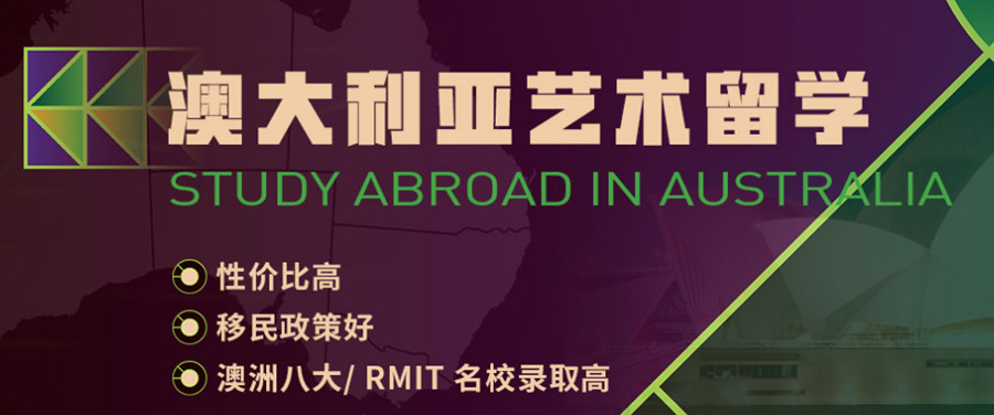 十大澳大利亚艺术类留学中介排行榜一览