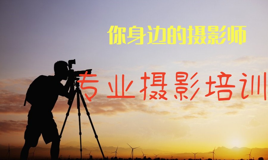 国内十大摄影摄像培训机构排名甄选TOP榜出炉.jpg 国内十大摄影摄像培训机构排名甄选TOP榜出炉.jpg