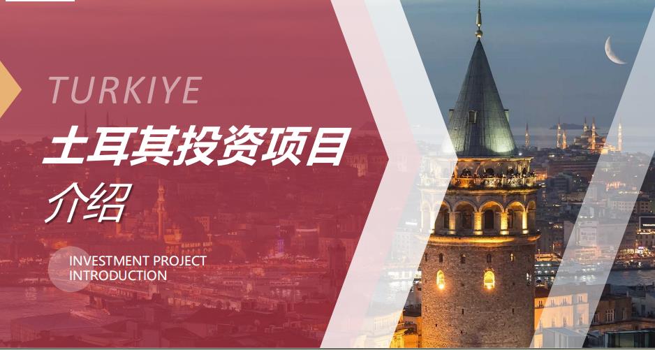 投资土耳其房产的好处? 投资土耳其房产的好处?