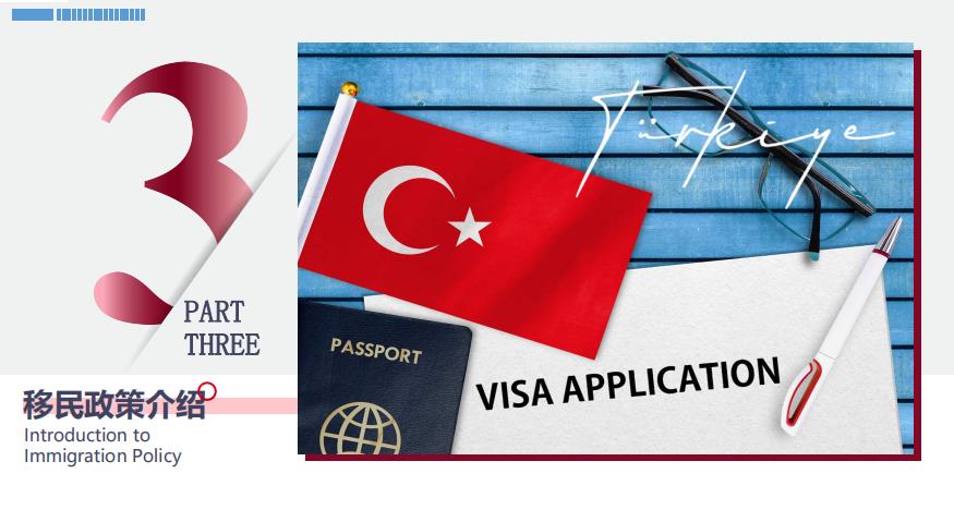 土耳其投资移民政策介绍