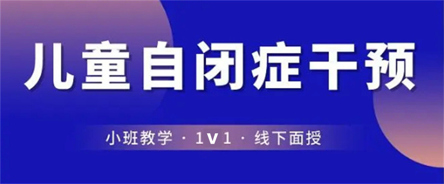 南京特殊自闭症儿童康复训练机构甄选前十家-南京十大排名表