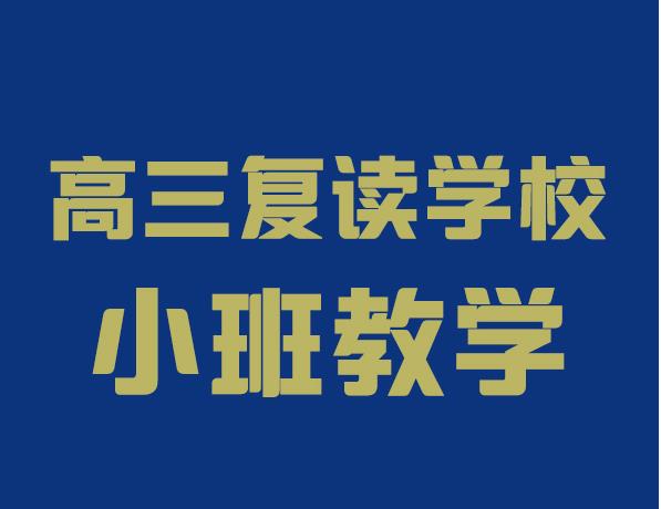 长沙十大高考复读冲刺辅导学校汇总一览 长沙十大高考复读冲刺辅导学校汇总一览
