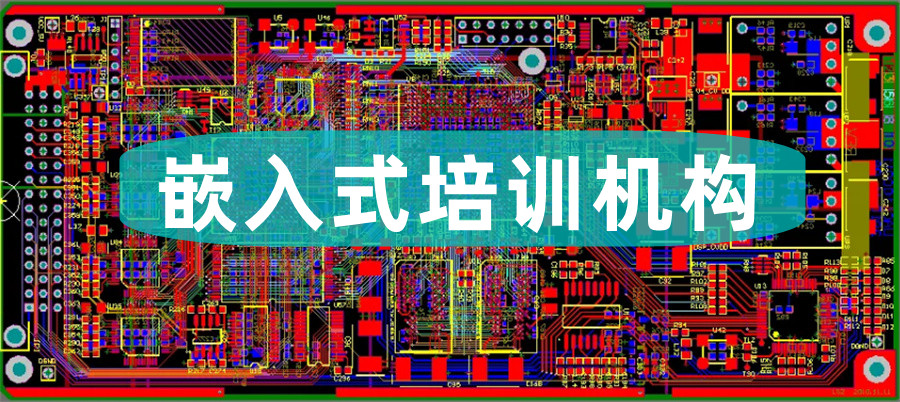 深圳正规嵌入式Linux/ARM培训机构排行榜推荐-十大排名