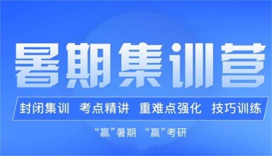 国内考研暑假集训营十大培训机构甄选排名 国内考研暑假集训营十大培训机构甄选排名
