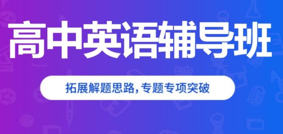 浙江温州高考英语辅导班补课机构清单大全