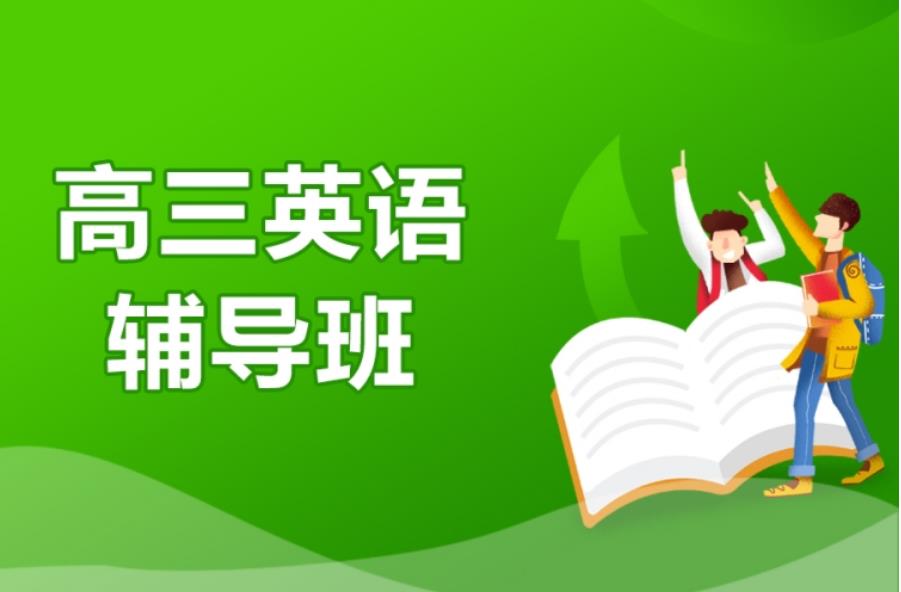 浙江温州高考英语辅导班排名