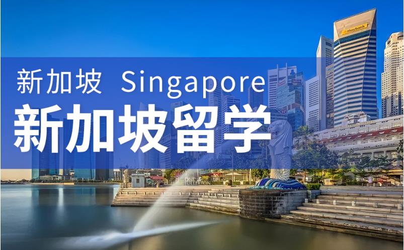 盘点十大新加坡留学中介机构口碑排行一览 盘点十大新加坡留学中介机构口碑排行一览