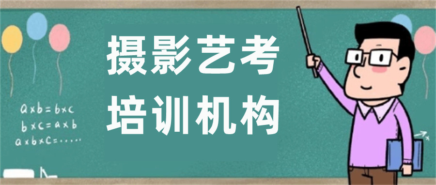 西安本地传媒艺考培训机构10大实力排行表-摄影专业介绍 西安本地传媒艺考培训机构10大实力排行表-摄影专业介绍