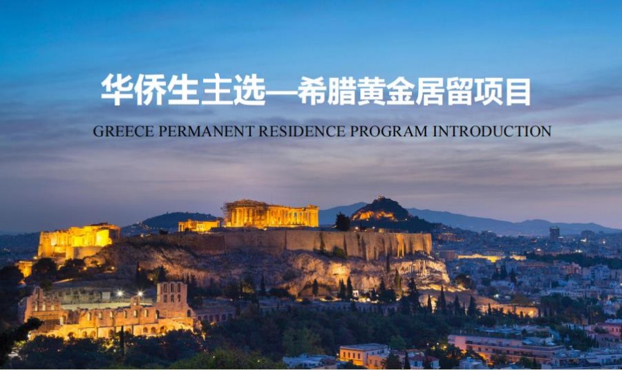 希腊黄金居留项目 希腊黄金居留项目