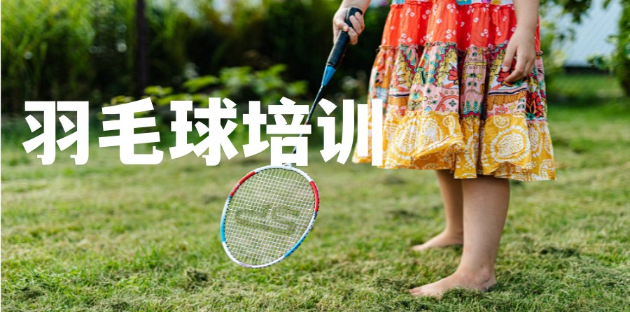 盘点十大天津青少儿羽毛球训练机构名单及排名.jpg