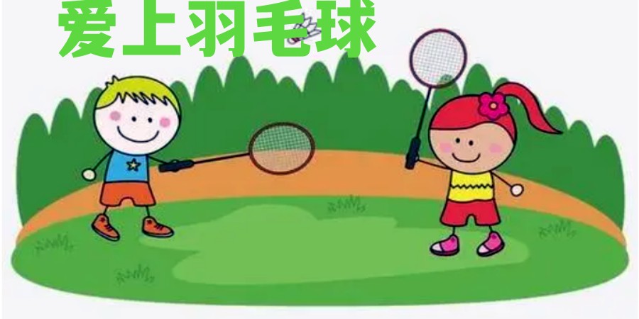 盘点十大天津青少儿羽毛球训练机构名单及排名.jpg