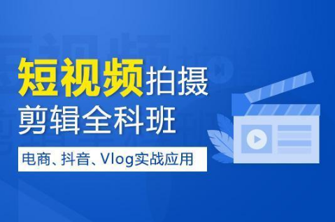 佛山推荐口碑不错的短视频拍摄剪辑培训机构十大名单