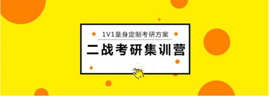 北京二战考研封闭集训营口碑排名前十名一览