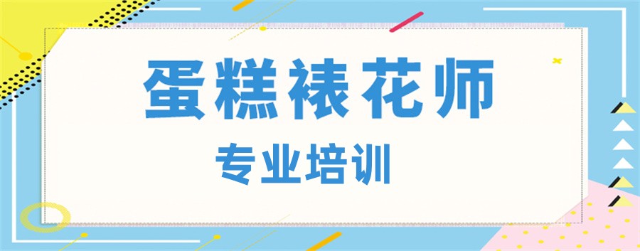 广东三大职业蛋糕裱花师培训学校排名更新-专业西点培训