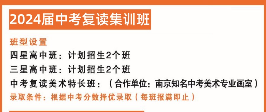 南京五大初三中考复读学校