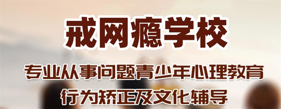 国内十大帮助叛逆孩子戒网瘾的管教学校一览表 国内十大帮助叛逆孩子戒网瘾的管教学校一览表