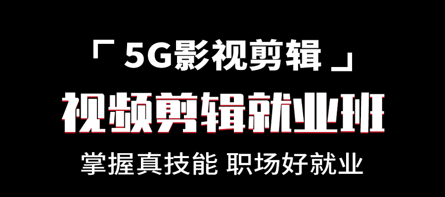 盘点十大剪辑培训学校实力排名分享一览