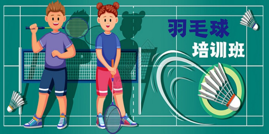 天津青少年羽毛球十大培训机构排名表单分享.jpg