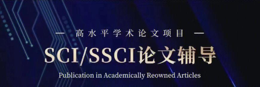 sci科研论文辅导机构 sci科研论文辅导机构