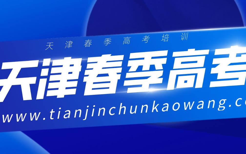 天津排名前五的春季高考辅导班名单汇总