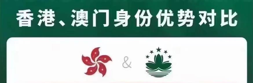香港澳门身份优势对比 香港澳门身份优势对比