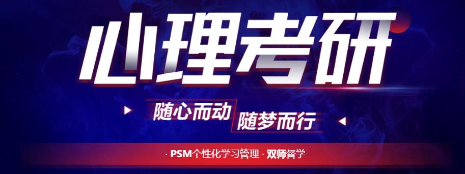 国内TOP十大心理学考研机构排名名单公布 国内TOP十大心理学考研机构排名名单公布
