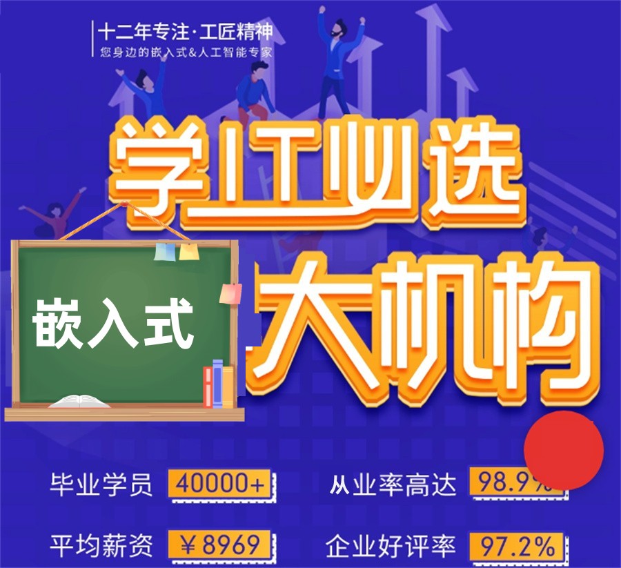 嵌入式培训学校排名前十名一览-国内正规培训机构