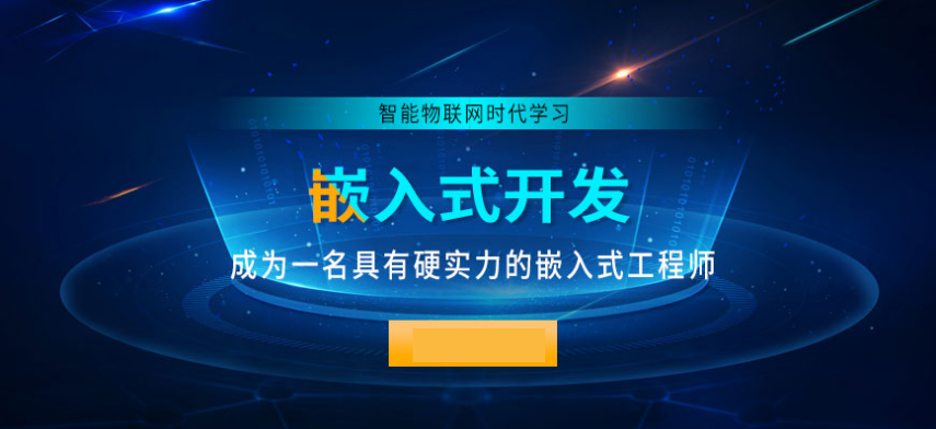嵌入式培训学校排名前十名一览-国内正规培训机构
