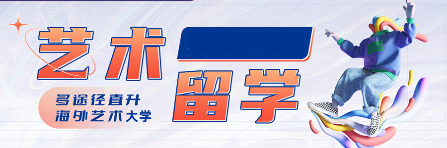 甄选十大艺术留学中介机构实力排行榜 甄选十大艺术留学中介机构实力排行榜
