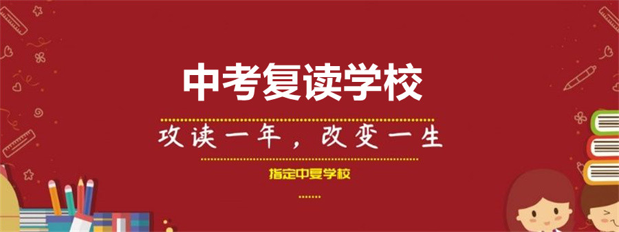 杭州排名前三中考复读学校集锦 杭州排名前三中考复读学校集锦