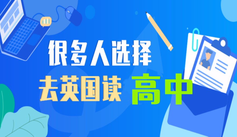 十大英国高中留学中介机构全新排名公布一览.jpg