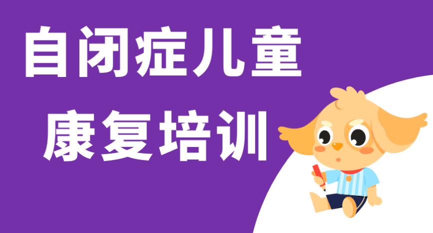 成都口碑好的轻度自闭症训练康复机构排名前十更新
