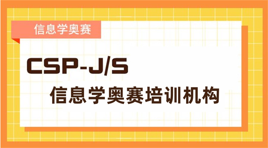 信息学奥赛CSP-J/S培训机构八大名单榜-甄选国内前八