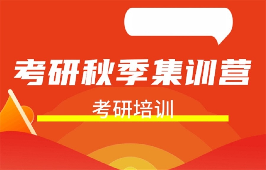 十大考研秋季特训营实力排名表一览-研友倾情推荐
