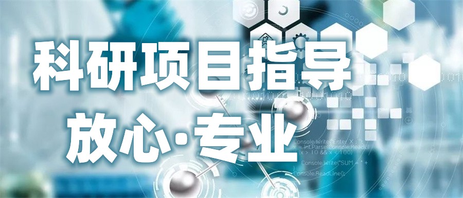 国内10大科研论文项目指导机构名单榜 国内10大科研论文项目指导机构名单榜