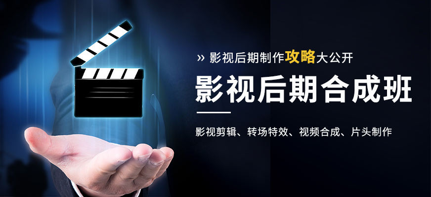 国内排名top10影视后期包装与剪辑培训机构新出炉 国内排名top10影视后期包装与剪辑培训机构新出炉