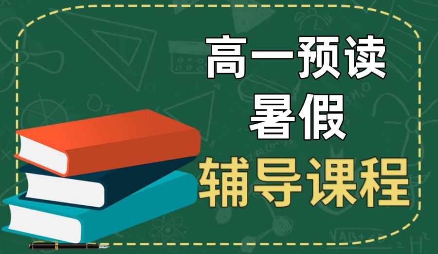上海市高一预读班有哪些排名好的补课机构 上海市高一预读班有哪些排名好的补课机构