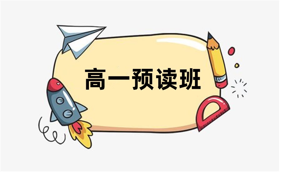 上海市高一补课机构 上海市高一补课机构