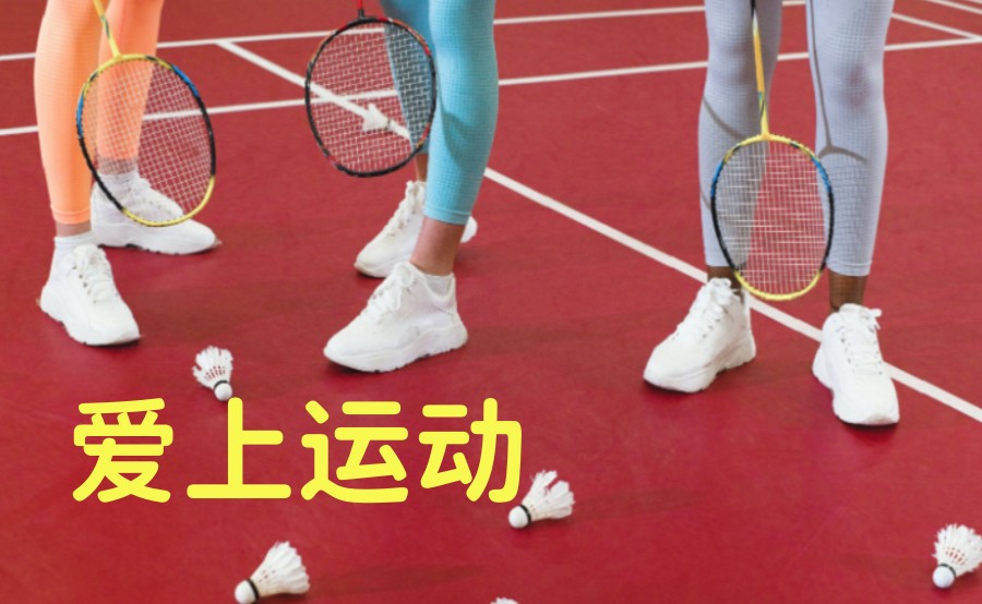 天津口碑排名前十大羽毛球培训学校榜单一览.jpg