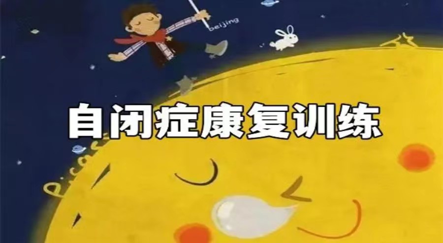 昆山排名好的自闭症康复培训机构十大名单公布 昆山排名好的自闭症康复培训机构十大名单公布