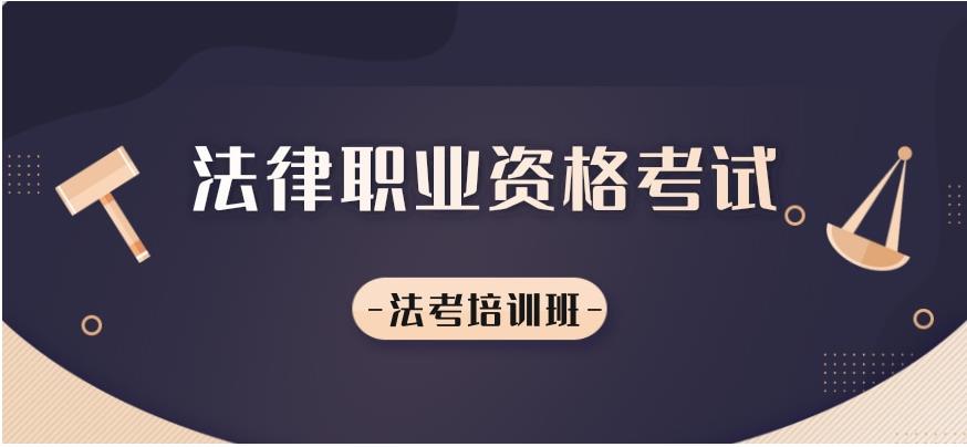 国内口碑好的三大法律考试培训机构详情一览 国内口碑好的三大法律考试培训机构详情一览