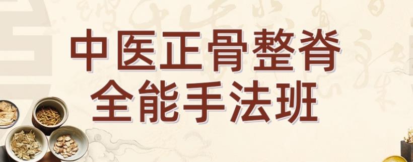 整脊正骨培训