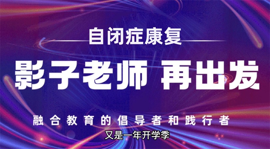 厦门排名前三的孤独症自闭症影子老师陪读机构公布